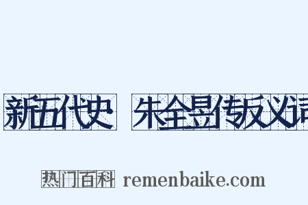 新五代史·朱全昱传反义词是什么意思的图片
